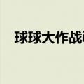 球球大作战ios鲨鱼加速器（鲨鱼加速器）