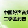 中国好声音第二季金润吉唱歌（中国好声音第二季金润吉）
