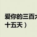 爱你的三百六十五天是什么歌（爱你的三百六十五天）