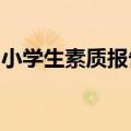 小学生素质报告书家长的话怎么写数学不理想