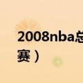2008nba总决赛比分（20082009nba总决赛）
