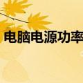 电脑电源功率测试仪器（电脑电源功率测试）