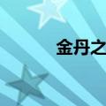 金丹之术要多少级（金丹之术）