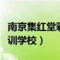 南京集红堂彩妆培训学校官网（集红堂彩妆培训学校）