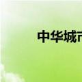 中华城市百度贴吧（中华城市吧）