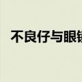 不良仔与眼镜妹好看吗（不良仔与眼镜妹）