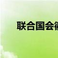 联合国会徽的象征意义（联合国会徽）