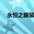永恒之眼装备怎么开（永恒之眼怎么打）