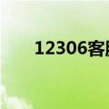 12306客服人工在线咨询（123306）