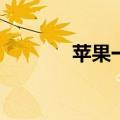  苹果一代笔电量怎么进行查看