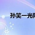 孙笑一光阴的故事同一首歌（孙笑一）
