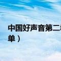 中国好声音第二季学员名单照片（中国好声音第二季学员名单）