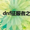 dnf征服者之翼属性比拼（dnf征服者之翼）