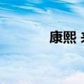 康熙 来了（康熙来了爱奇艺）