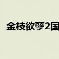 金枝欲孽2国语字幕在线（金枝欲孽2国语）