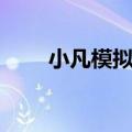 小凡模拟器使用教程（小凡模拟器）