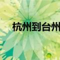 杭州到台州火车多久（杭州到台州火车）