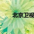 北京卫视购物（北京电视购物中心）