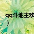 qq斗地主欢乐豆比例（qq游戏斗地主欢乐豆）
