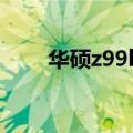华硕z99l开机和关机键（华硕z99l）