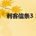 刺客信条3 3dm下载（刺客信条3 3dm）