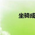 坐骑成堆成就奖励（坐骑成堆）