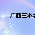 广西三本学校分数线（广西三本学校）
