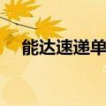 能达速递单号查询快速韵达（能达速递）