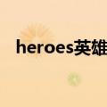 heroes英雄第三季（英雄heroes第四季）