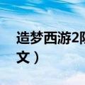 造梦西游2阴之符文掉落（造梦西游2阴之符文）