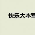 快乐大本营20130706期:EXO狼仔合体