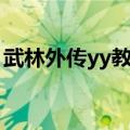 武林外传yy教主真身（武林外传yy教主宝训）