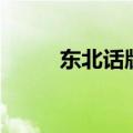 东北话版动画片（东北话版电影）