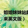 姐姐妹妹站起来英文版谁唱的（姐姐妹妹站起来英文版）
