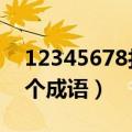 12345678打一成语答案（123456789打一个成语）