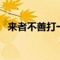 来者不善打一动物（来者不善打一个生肖）