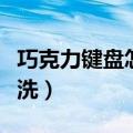 巧克力键盘怎么清洗污渍（巧克力键盘怎么清洗）