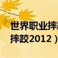 世界职业摔跤2012怎么设置中文（世界职业摔跤2012）