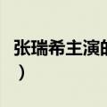 张瑞希主演的电影叫什么（张瑞希主演的电影）
