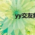 yy交友频道吃鸡卡（yy交友频道）