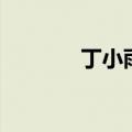 丁小雨结局（丁小雨喜欢谁）