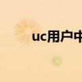 uc用户中心是什么?（uc用户中心）