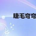睫毛弯弯简谱钢琴（睫毛弯弯简谱）