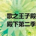 歌之王子殿下第二季10集完整版（歌之王子殿下第二季11）