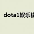 dota1娱乐模式指令（dota娱乐模式命令）