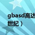 gbasd高达g世纪a隐藏机体（gbasd高达g世纪）