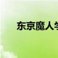 东京魔人学院好看吗（东京魔人学院）