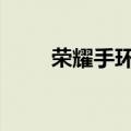  荣耀手环5与安卓手机如何进行配对