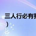三人行必有我师焉英译（三人行必有我师英文）