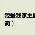 我爱我家主题曲歌词中文（我爱我家主题曲歌词）